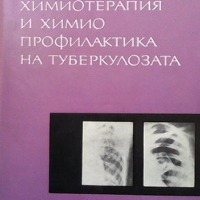 Химиотерапия и химиопрофилактика на туберкулозата, снимка 1 - Специализирана литература - 44805569