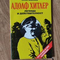 Лука Малеев - "Адолф Хитлер. Легенда и действителност" , снимка 1 - Българска литература - 42115677