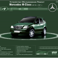 Mercedes ML-Class W163(1997-2004)-Устройство,обслужване,ремонт(на CD)