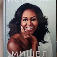 "Моята история" Мишел Обама, снимка 1 - Художествена литература - 37841445
