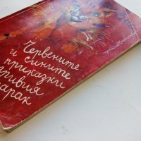 Червените и сините приказки на игривия котарак - М.Еме - 1984г., снимка 11 - Детски книжки - 40012541