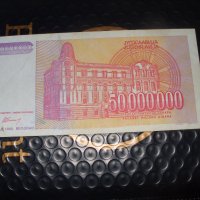 50 000 000 динара 1993 г	Югославия, снимка 2 - Нумизматика и бонистика - 41387862