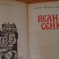 Велики сенки  - Фани Попова-Мутафова, снимка 2 - Художествена литература - 41867926