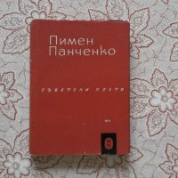 пимен панченко - Избрани стихотворения, снимка 1 - Художествена литература - 34484810