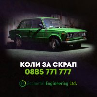 Изкупува коли за скрап Пловдив, снимка 2 - Изкупуване на коли за скрап - 31847886