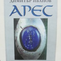 Книга Арес - Димитър Иванов 1999 г., снимка 1 - Други - 41474640