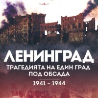 Ленинград. Трагедията на един град под обсада 1941 – 1944, снимка 1 - Специализирана литература - 41635942