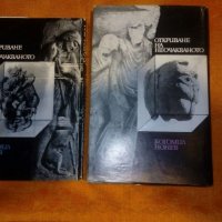 „Откриване на неочакваното” томове 1 и 2, снимка 2 - Художествена литература - 39402085