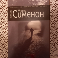 Четири криминални романа на Жорж Сименон, снимка 4 - Художествена литература - 36288478