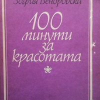 100 минути за красотата Зофия Вендровска, снимка 1 - Други - 38676152