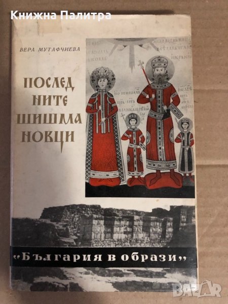 ПОСЛЕДНИТЕ ШИШМАНОВЦИ - ВЕРА МУТАФЧИЕВА-1969, снимка 1