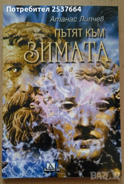 Пътят към зимата  Атанас Липчев, снимка 1