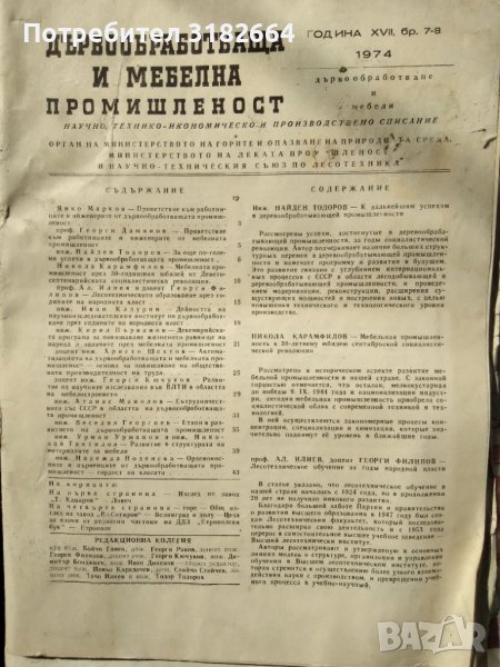 Дървообработваща и мебелна промишленост, снимка 1