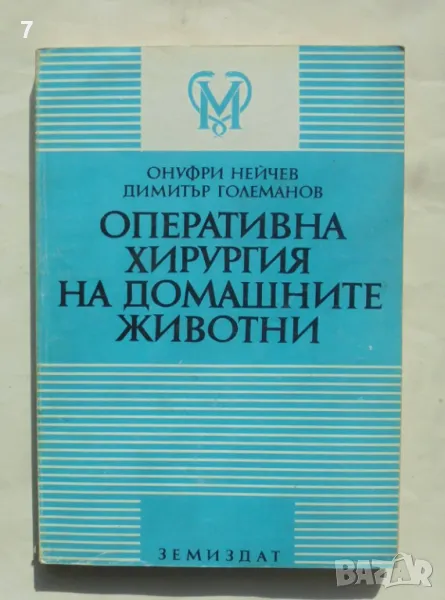 Книга Оперативна хирургия на домашните животни - Онуфри Нейчев, Димитър Големанов 1993 г., снимка 1