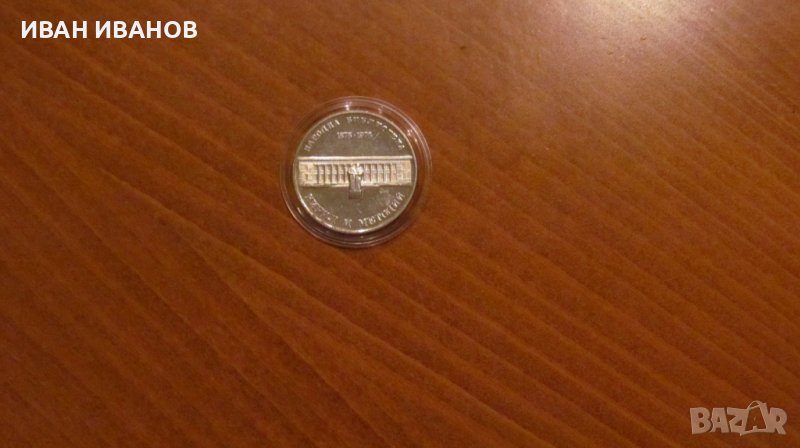 5 лева 1978 г. "100 г. Народна библиотека „Кирил и Методий", снимка 1