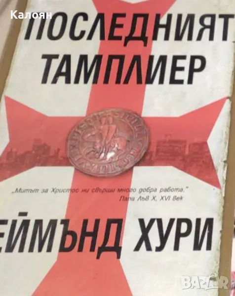 Реймънд Хури - Последният тамплиер (2006), снимка 1