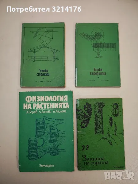 Физиология на растенията - А. Торев, Л. Бозова, Д. Милева, снимка 1