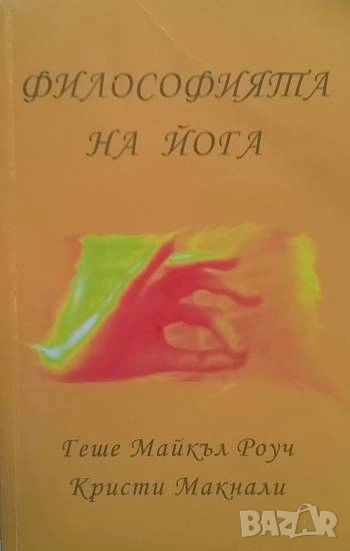 Философията на йога Геше Майкъл Роуч, Лама Кристи Макнали, снимка 1