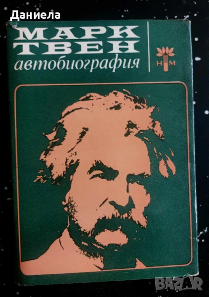 Марк Твен-автобиография, снимка 1