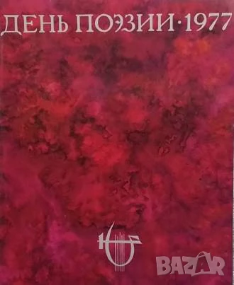 День поэзии. 1977 Сборник, снимка 1