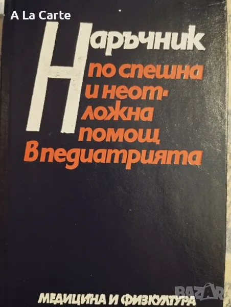 Наръчник по спешна и неотложна помощ в педиатрията, снимка 1