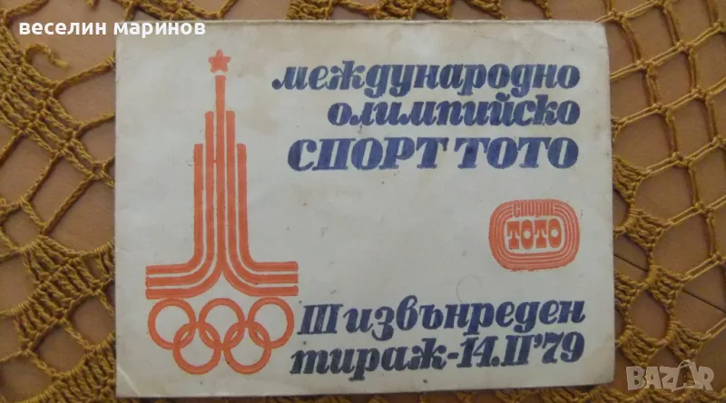 Продавам стар тото фиш юбилеен , олимпийски, снимка 1