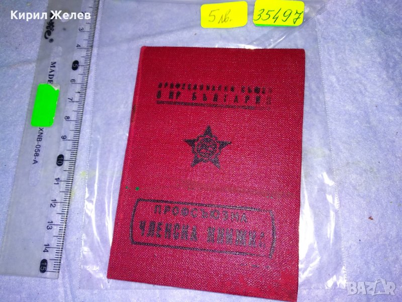 СОЦ ПРОФСЪЮЗНА ЧЛЕНСКА КНИЖКА КОЛЕКЦИОНЕРСКИ ДОКУМЕНТ НРБ ПЕРИОД 35497 , снимка 1