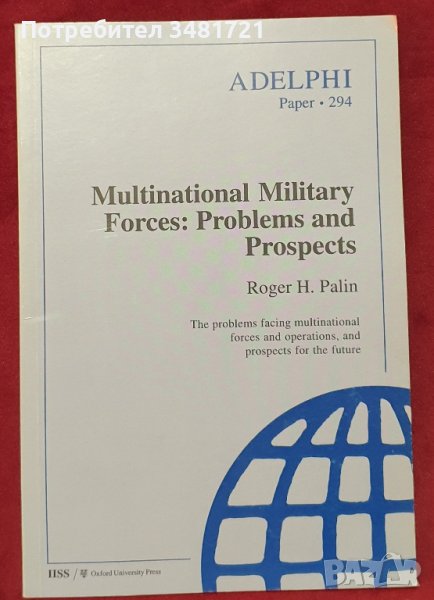 Международни военни части - проблеми и перспективи / Multinational Military Forces, снимка 1