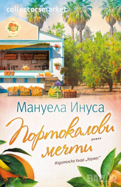 Калифорнийски мечти. Книга 2: Портокалови мечти, снимка 1