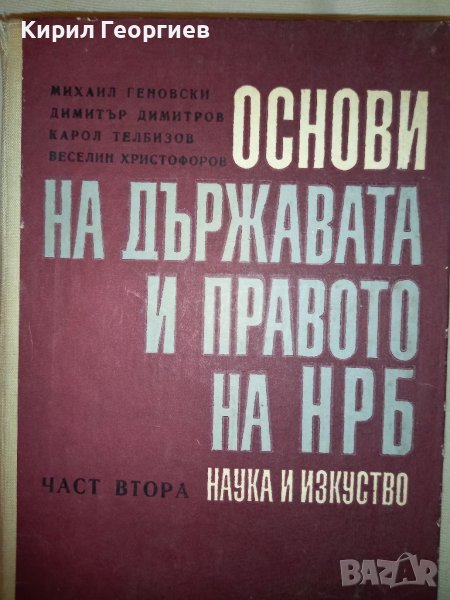 Основи на държавата и правото на  НРБ 2 част , снимка 1