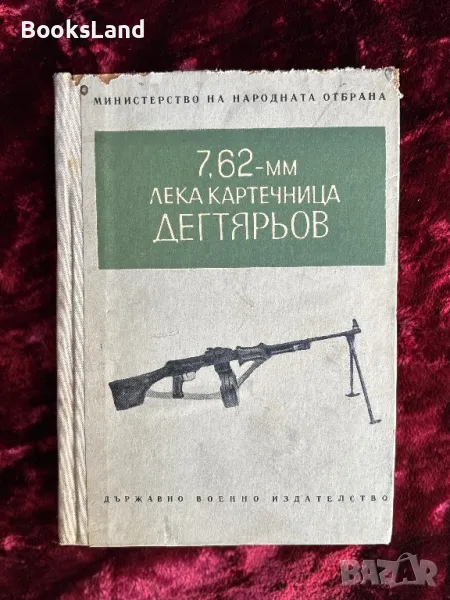 7.62-мм лека картечница Дегтярьов, снимка 1