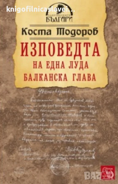 Коста Тодоров - Изповедта на една луда балканска глава (2012)(Забравените българи), снимка 1