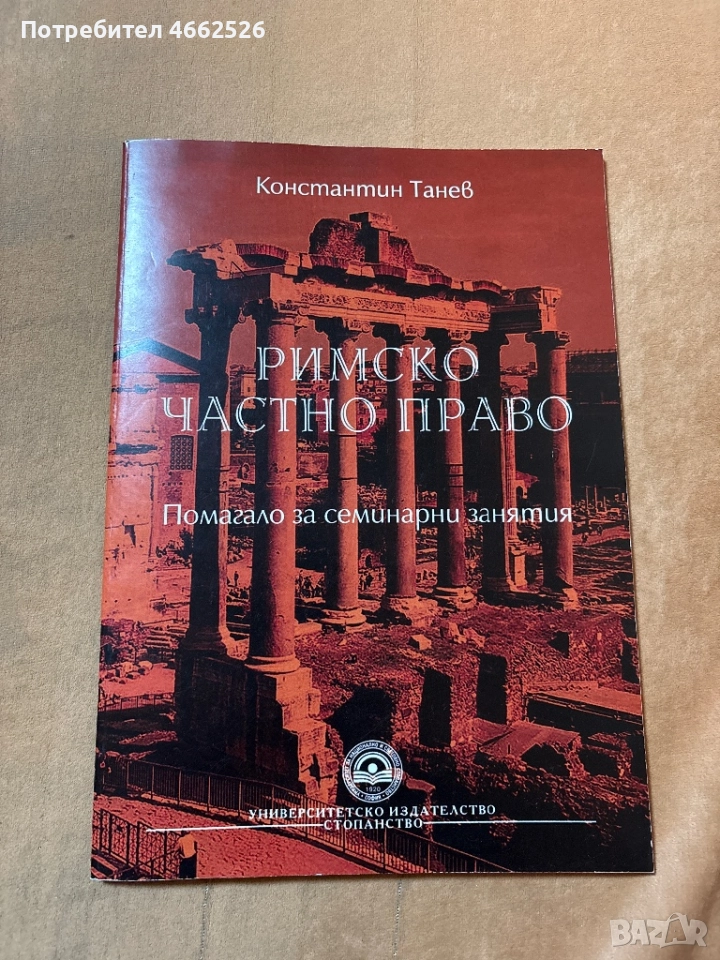 Помагало по Римско частно право., снимка 1