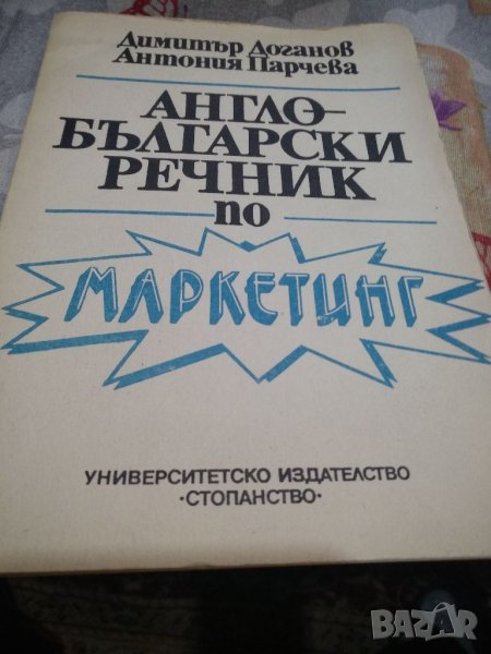 Англо-български речник по маркетинг, снимка 1