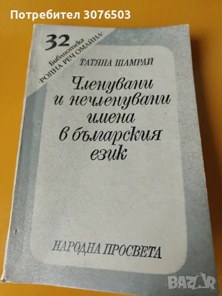 Членувани и нечленувани имена в българския език , снимка 1