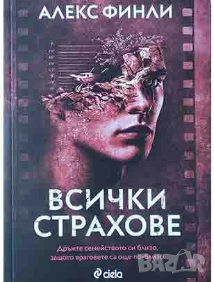 Алекс Финли - "Всички страхове" - НОВА, снимка 1