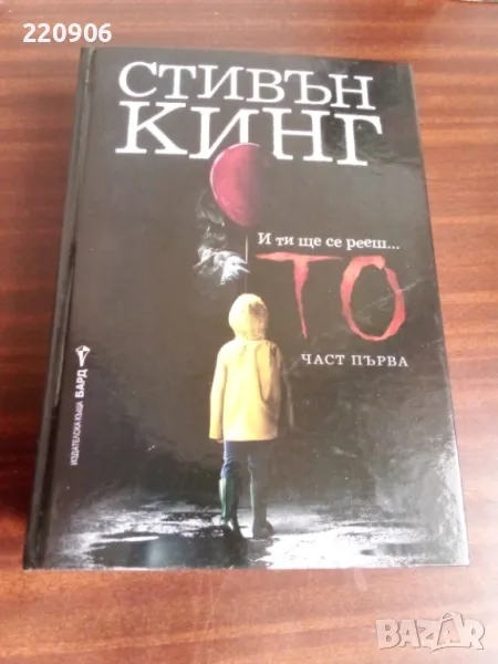 Стивън Кинг - То Част първа, снимка 1