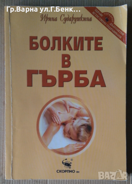 Болки в гърба  Ирина Сударушкина, снимка 1