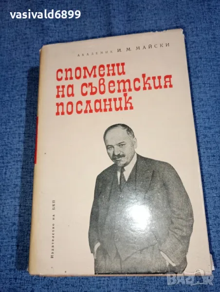 Майски - Спомени на съветския посланик първа книга , снимка 1