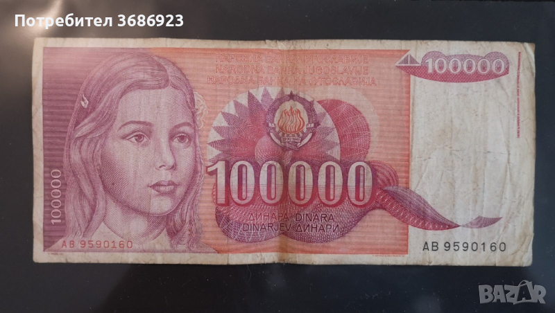  Югославия 100000 динара 1989г, снимка 1