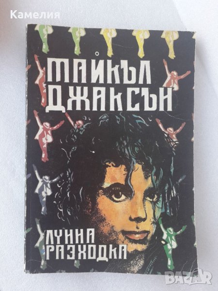 Майкъл Джаксън - Лунна Разходка, снимка 1