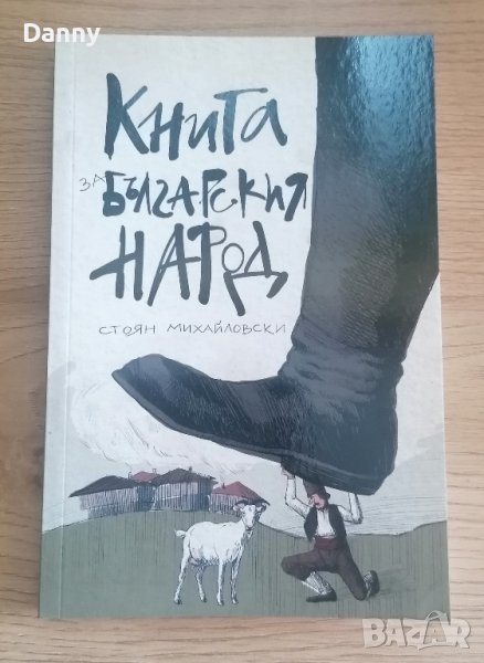 Книга за българския народ , снимка 1
