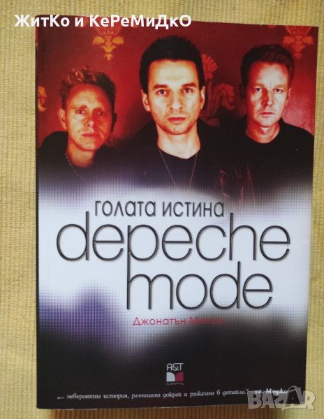 Джонатън Милър - Голата истина Depeche Mode, снимка 1