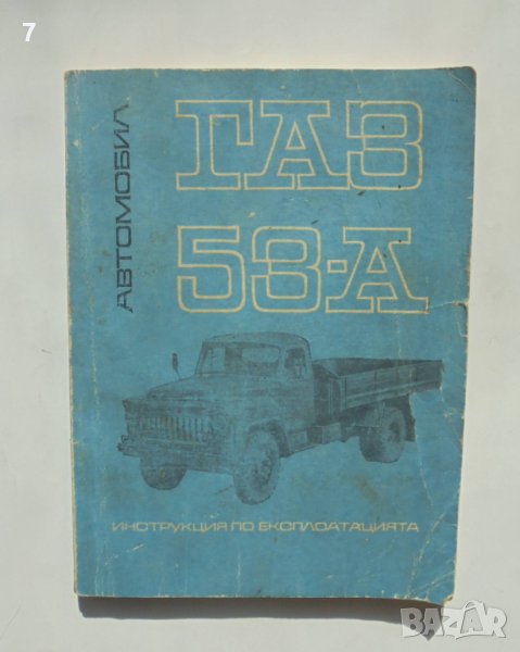Книга Автомобил ГАЗ 53-А Инструкция по експлоатацията 1969 г., снимка 1