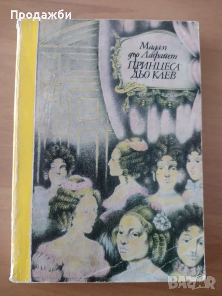 Книга "Принцеса дьо Клев"- Мадам дьо Лафайет, снимка 1