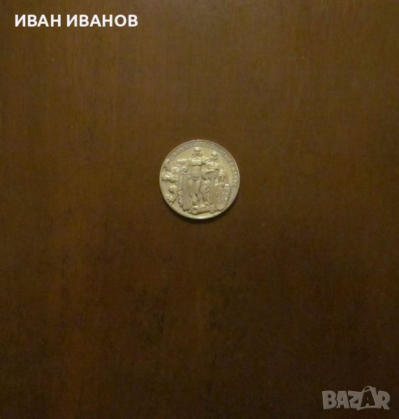 2 лева 1981 година "Съединението", снимка 1