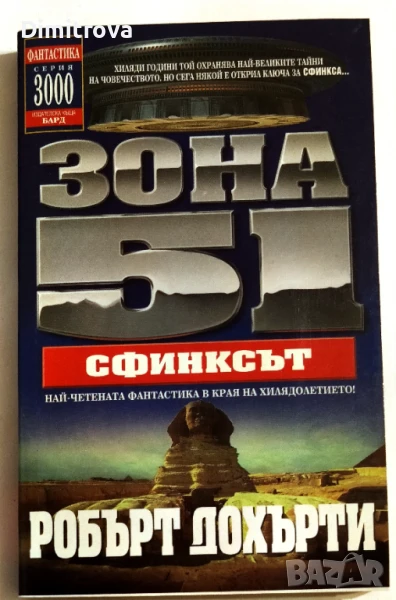 Зона 51. Книга 4: Сфинксът - Робърт Дохърти, снимка 1