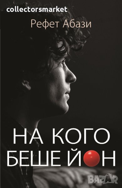 На кого беше Йон, снимка 1