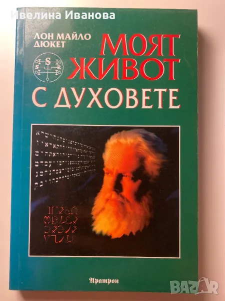 Моят живот с духовете - Лон Майло Дюкет, снимка 1