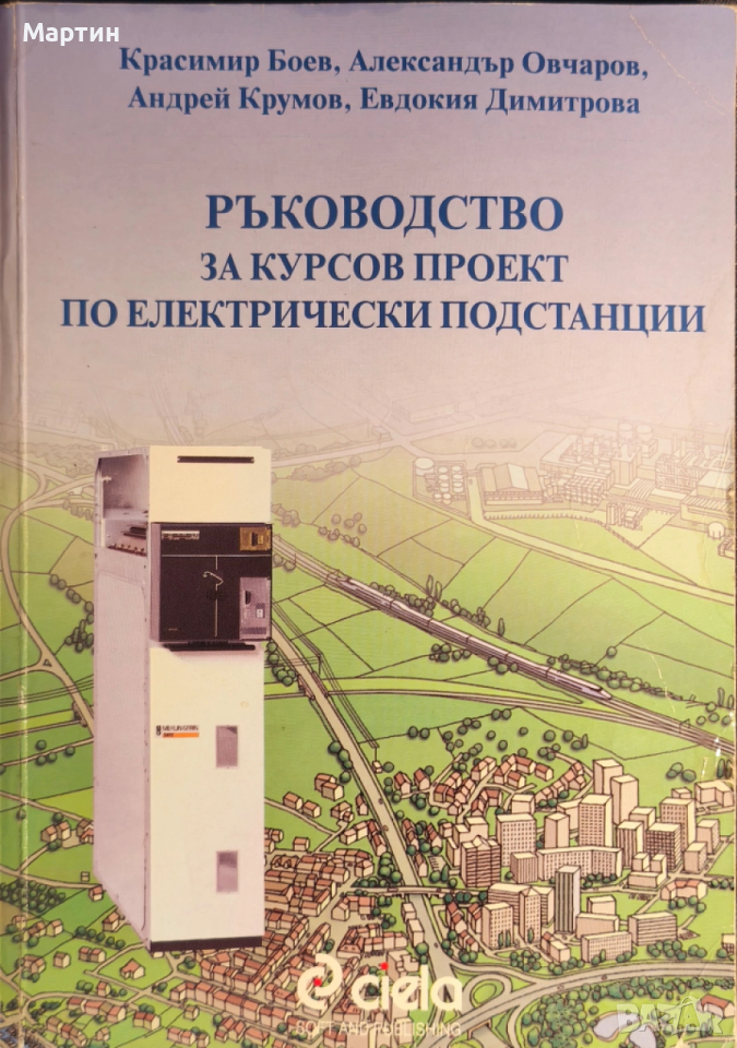 Ръководство за курсов проект по електрически подстанции Красимир Боев., 2001 г., Ciela, снимка 1